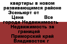 2 1 квартиры в новом развивающимся районе Эсеньюрт от 35000 $ › Цена ­ 35 000 - Все города Недвижимость » Недвижимость за границей   . Приморский край,Владивосток г.